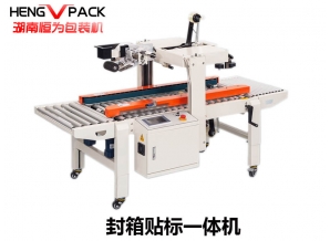 自动封箱标一体机